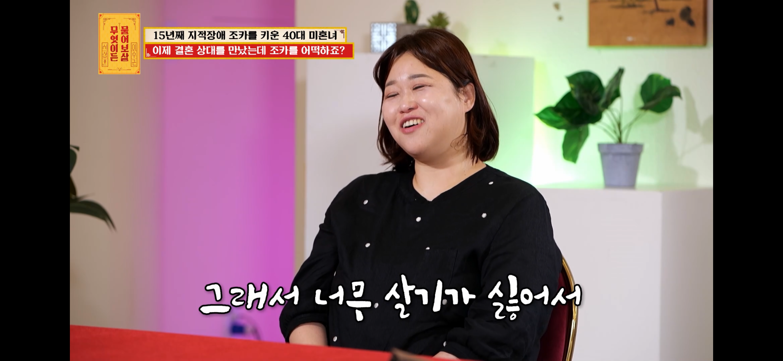 [물어보살] 지적장애 조카를 15년 키웠는데, 결혼할 거면 조카 데리고 가래요 | 인스티즈