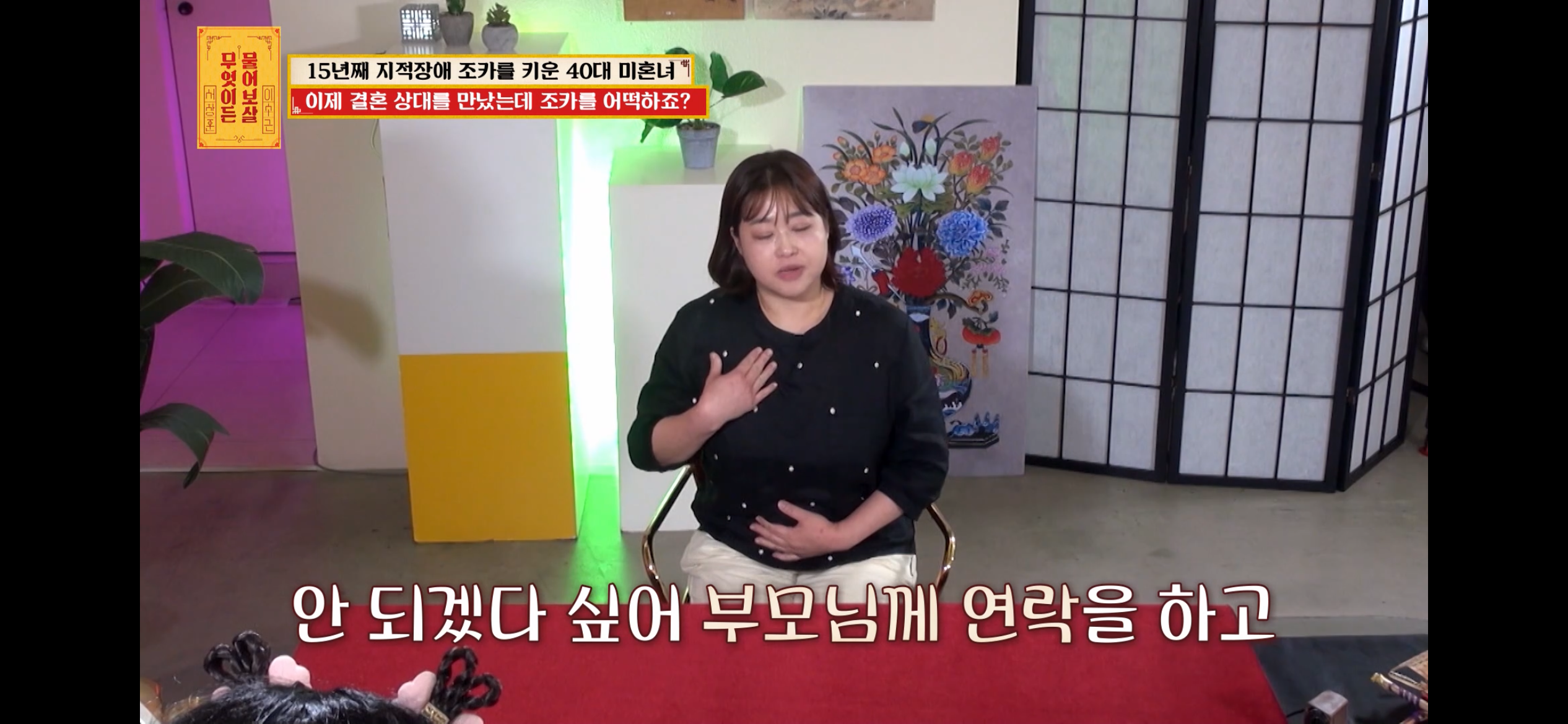 [물어보살] 지적장애 조카를 15년 키웠는데, 결혼할 거면 조카 데리고 가래요 | 인스티즈