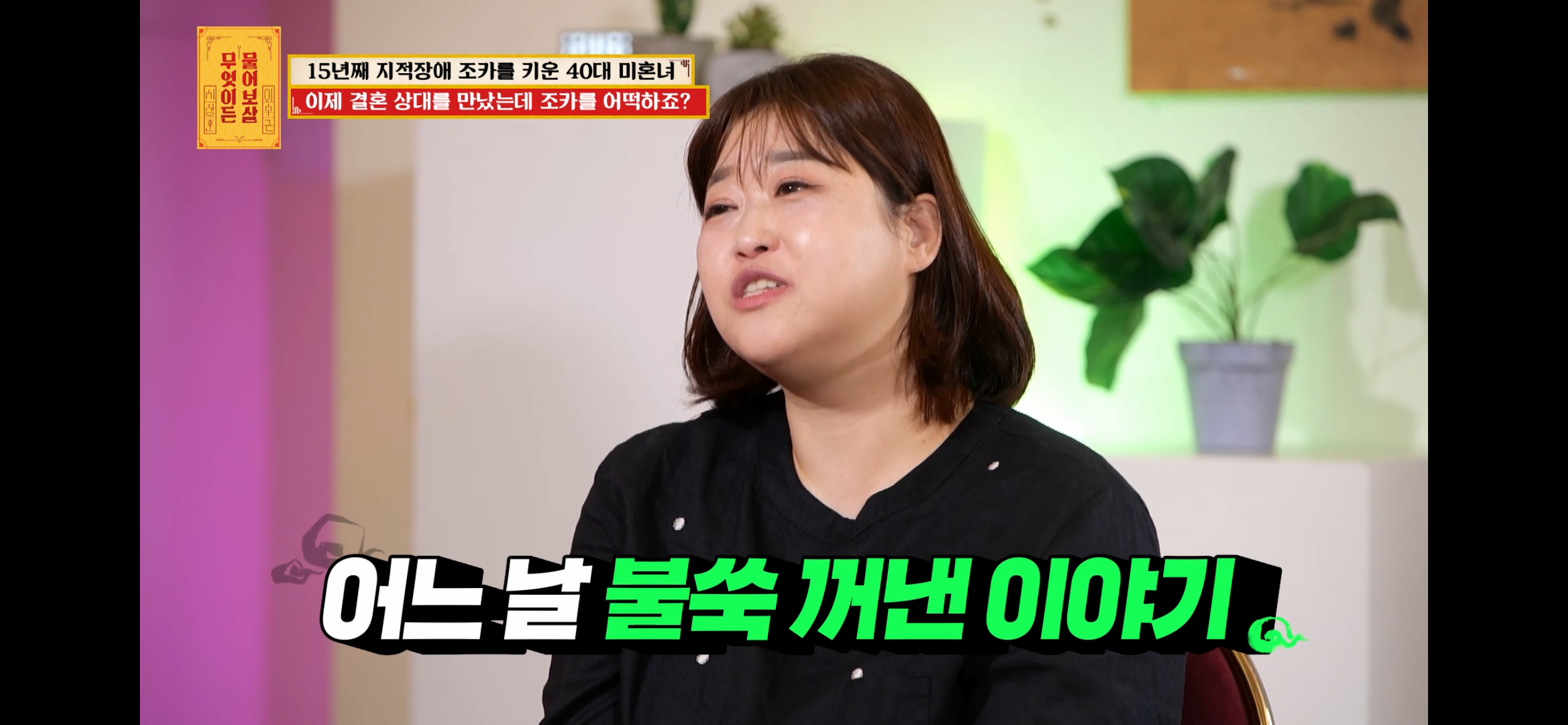[물어보살] 지적장애 조카를 15년 키웠는데, 결혼할 거면 조카 데리고 가래요 | 인스티즈
