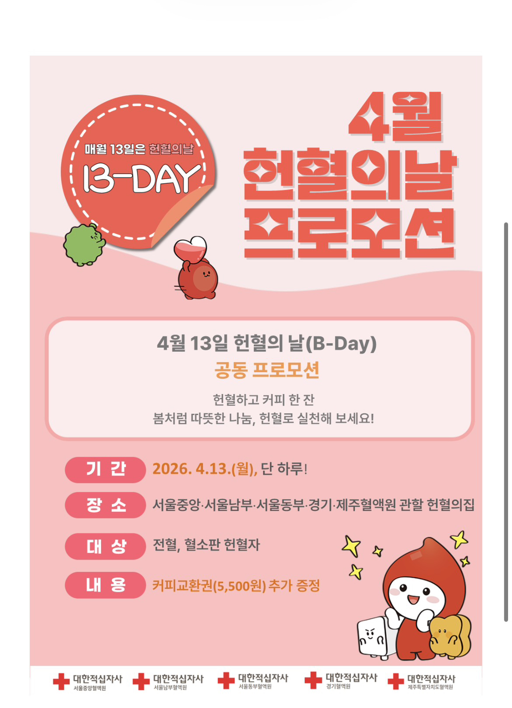 생각보다 혜택이나 이벤트가 많은 헌혈의 집(매월 13일은 헌혈의 날) | 인스티즈