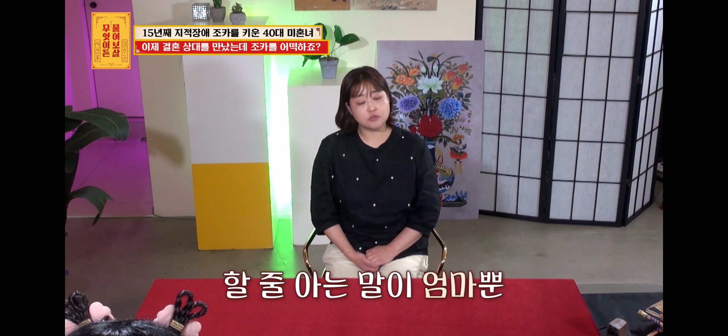 [물어보살] 지적장애 조카를 15년 키웠는데, 결혼할 거면 조카 데리고 가래요 | 인스티즈