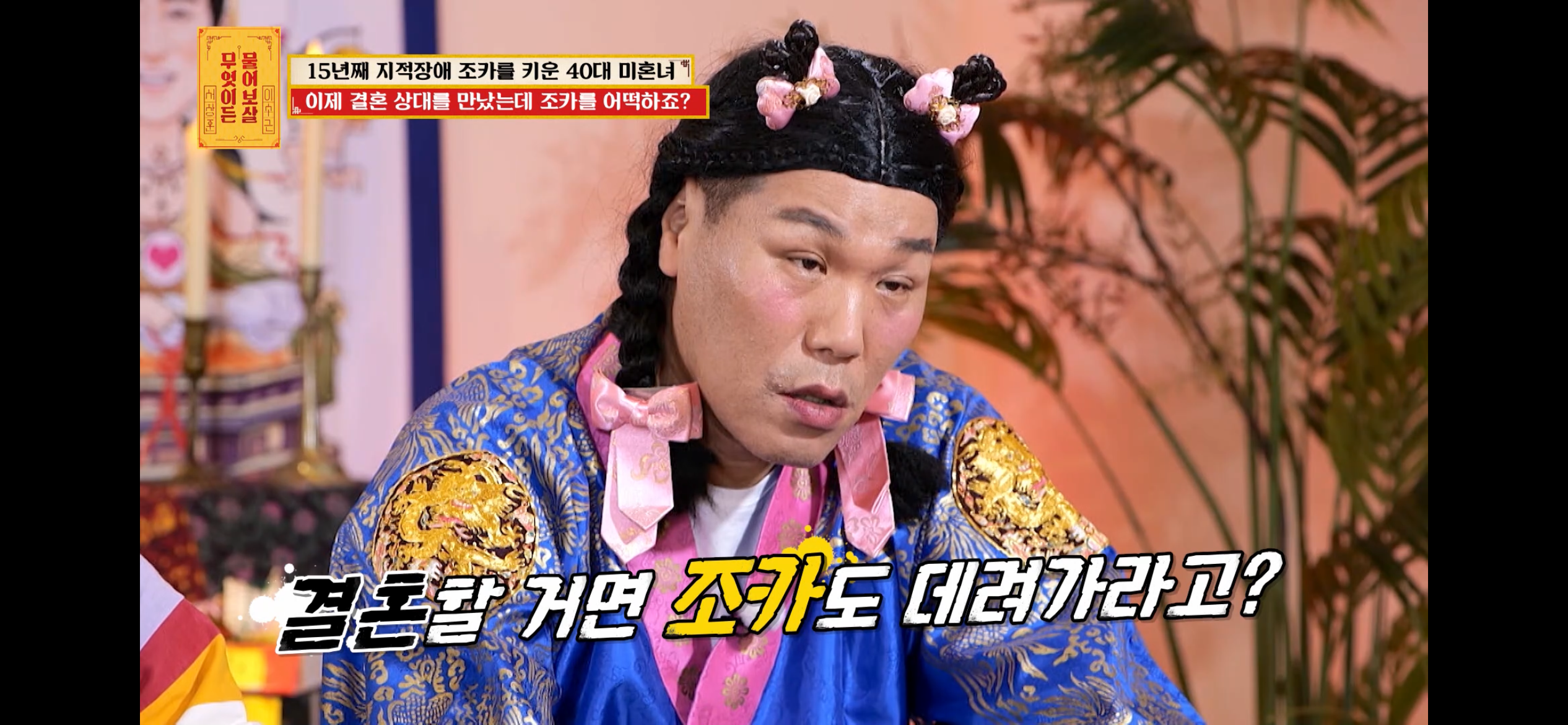 [물어보살] 지적장애 조카를 15년 키웠는데, 결혼할 거면 조카 데리고 가래요 | 인스티즈