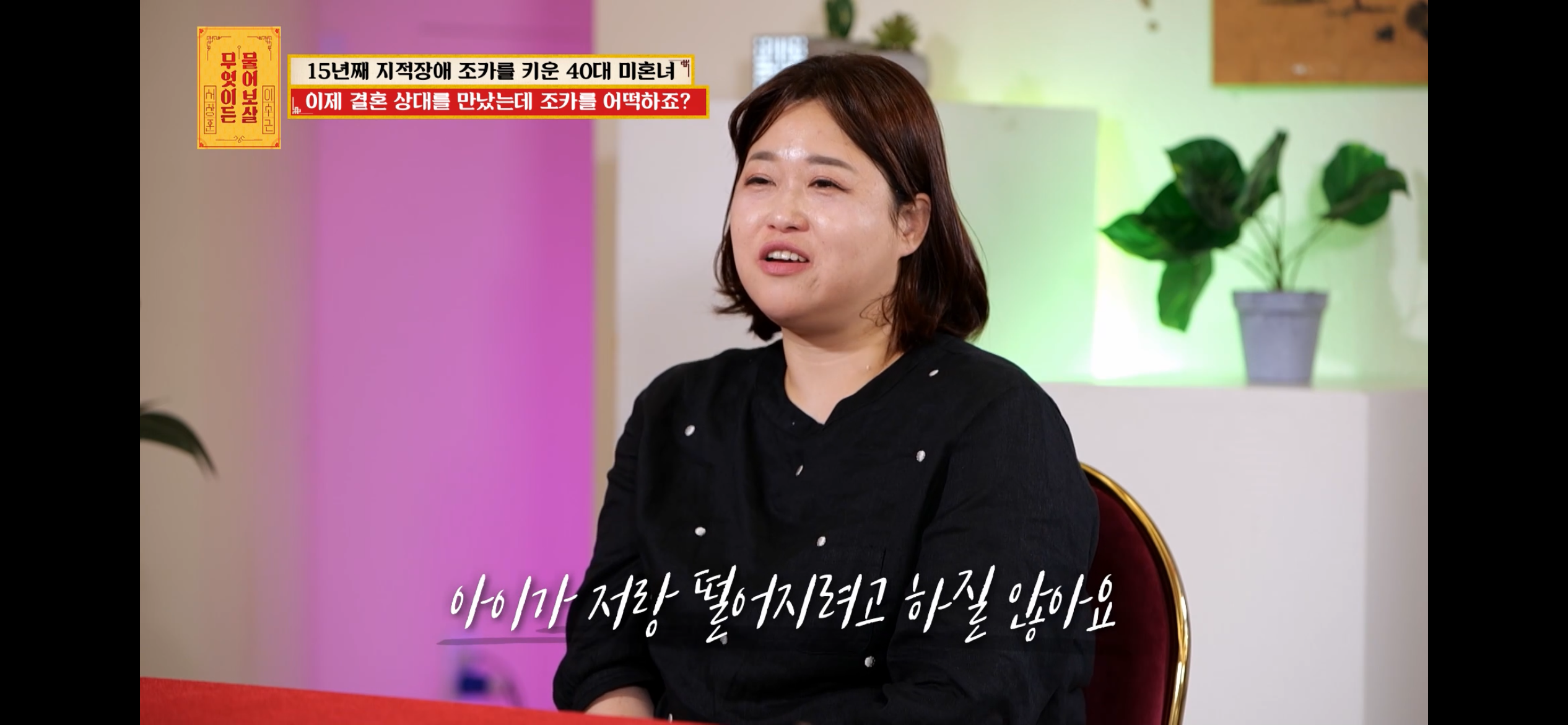 [물어보살] 지적장애 조카를 15년 키웠는데, 결혼할 거면 조카 데리고 가래요 | 인스티즈