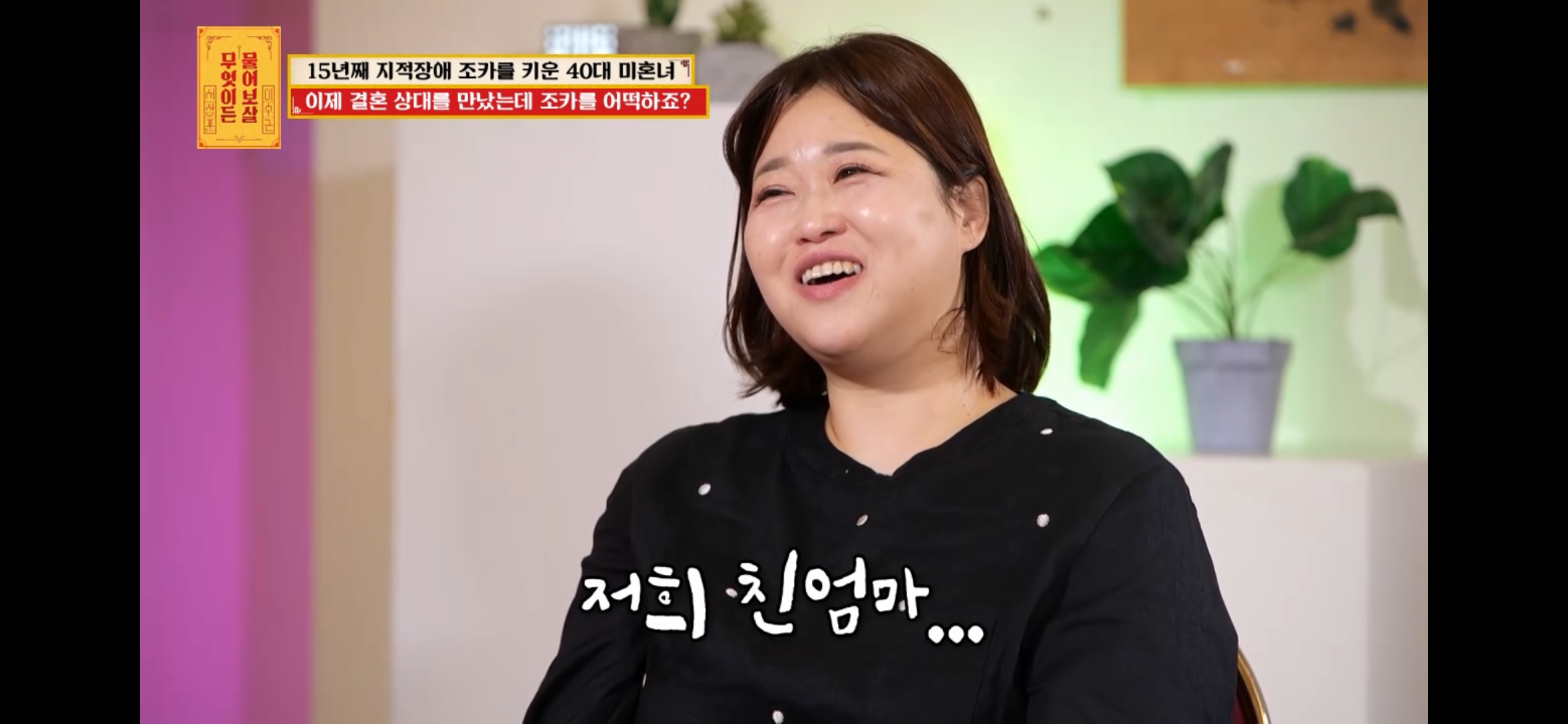[물어보살] 지적장애 조카를 15년 키웠는데, 결혼할 거면 조카 데리고 가래요 | 인스티즈