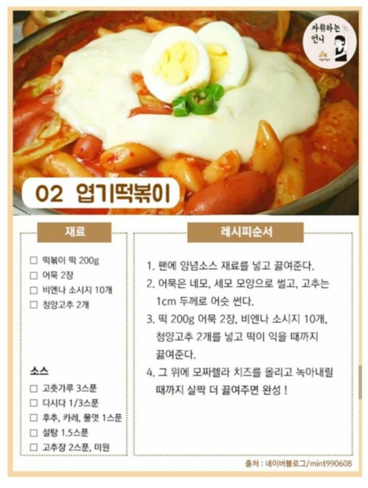 브랜드 떡볶이 레시피 | 인스티즈