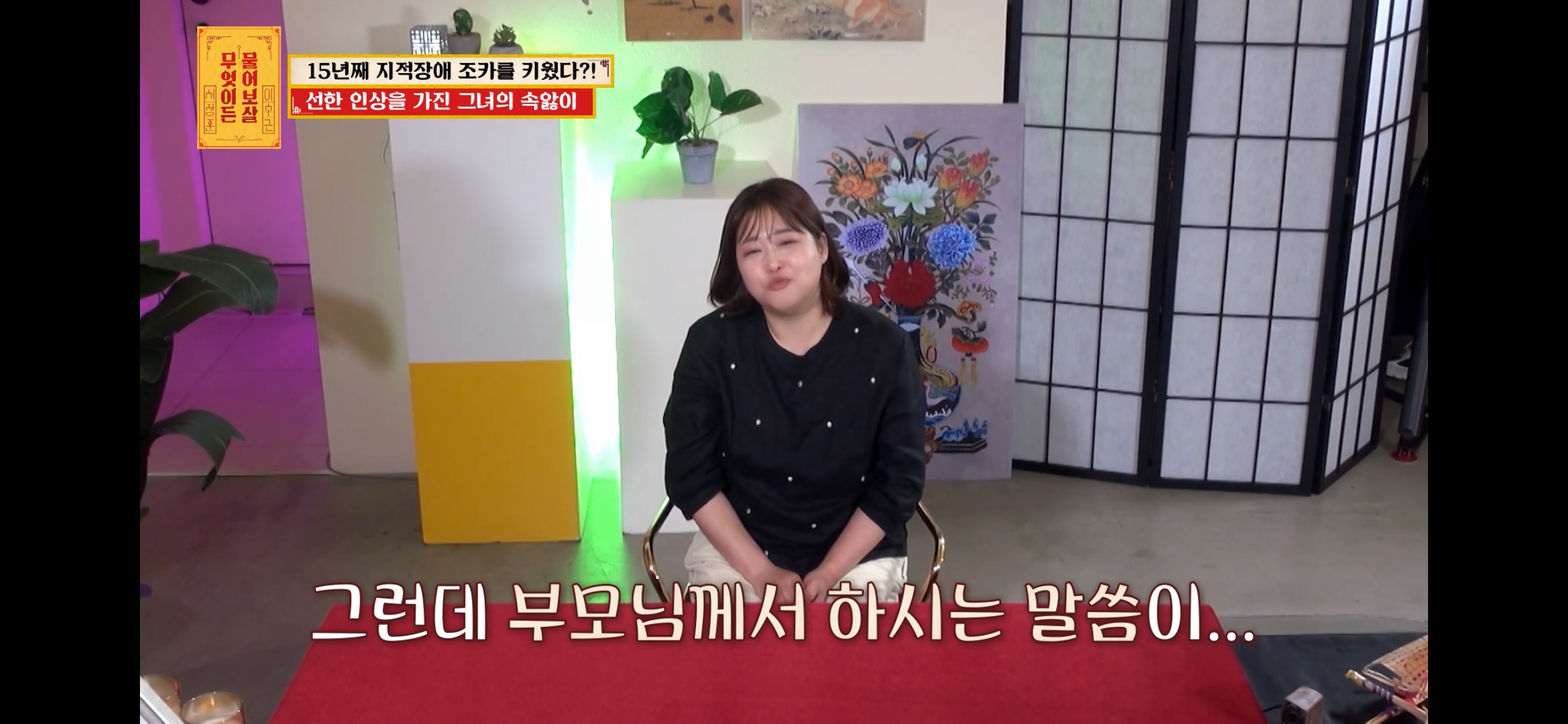 [물어보살] 지적장애 조카를 15년 키웠는데, 결혼할 거면 조카 데리고 가래요 | 인스티즈