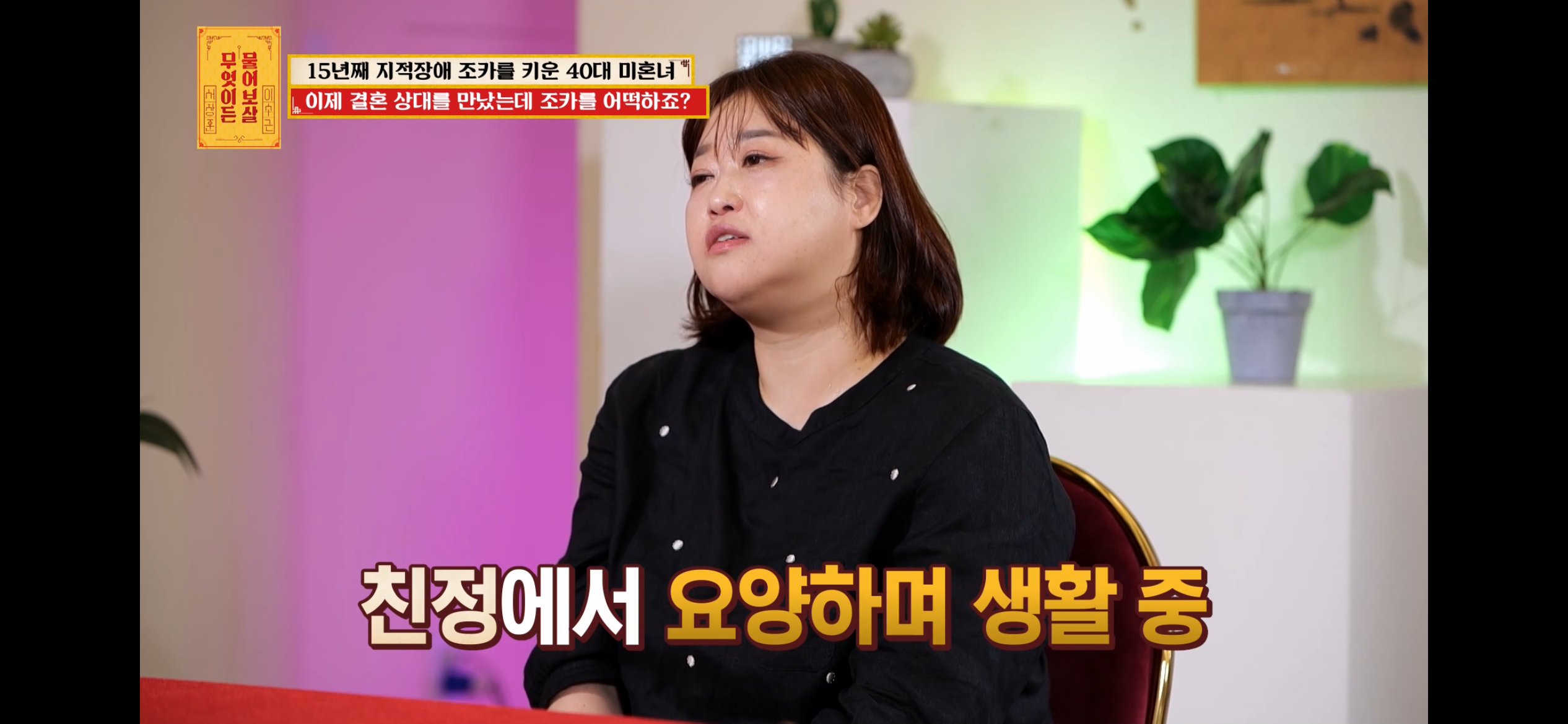 [물어보살] 지적장애 조카를 15년 키웠는데, 결혼할 거면 조카 데리고 가래요 | 인스티즈