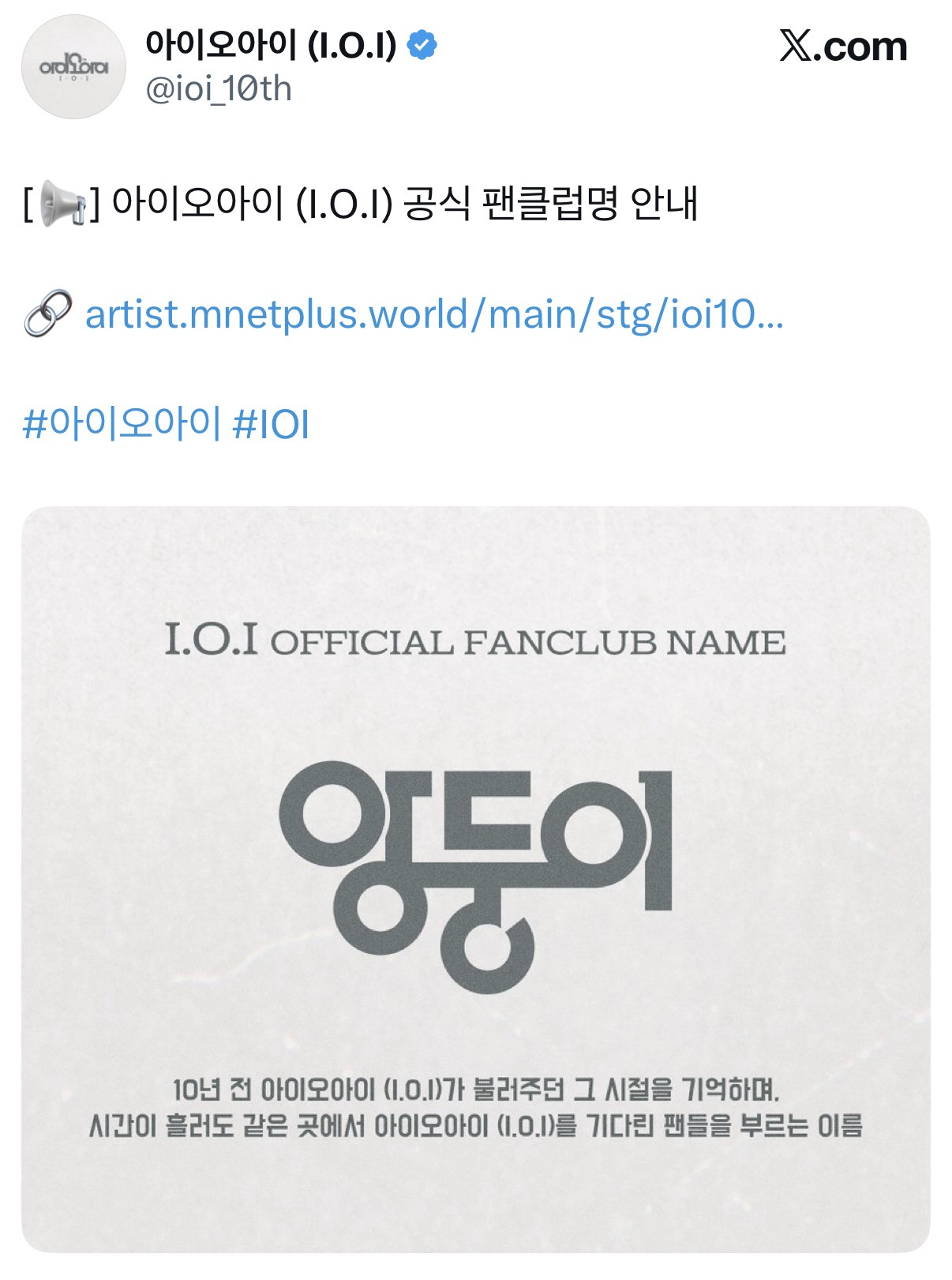 아이오아이 (I.O.I) 공식 팬클럽명 '앙둥이' | 인스티즈