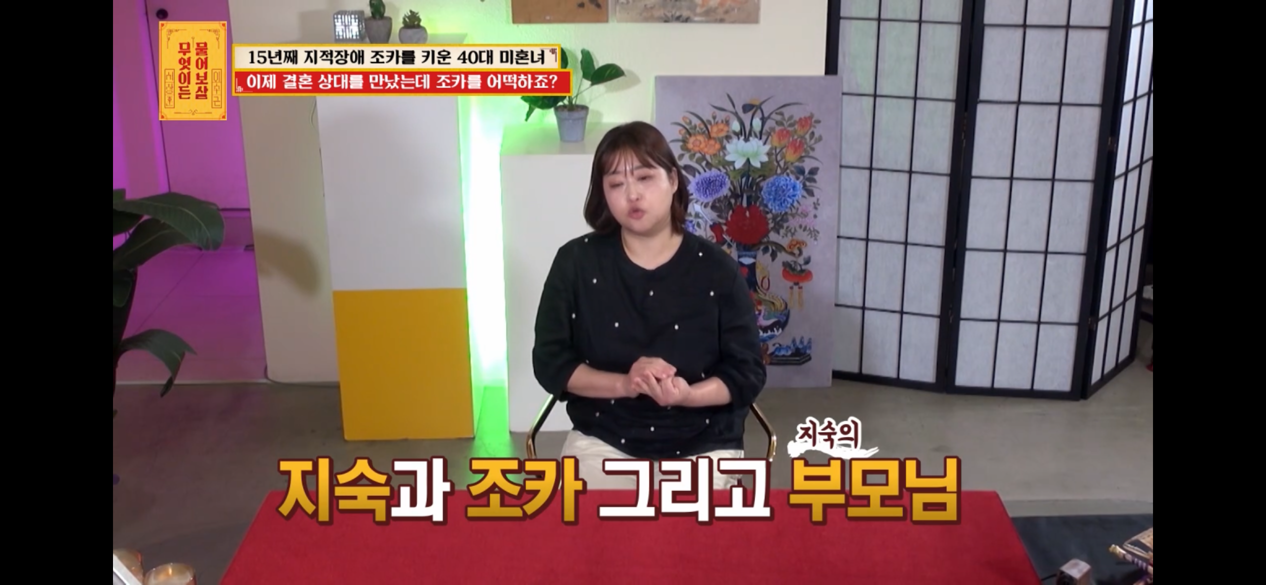 [물어보살] 지적장애 조카를 15년 키웠는데, 결혼할 거면 조카 데리고 가래요 | 인스티즈