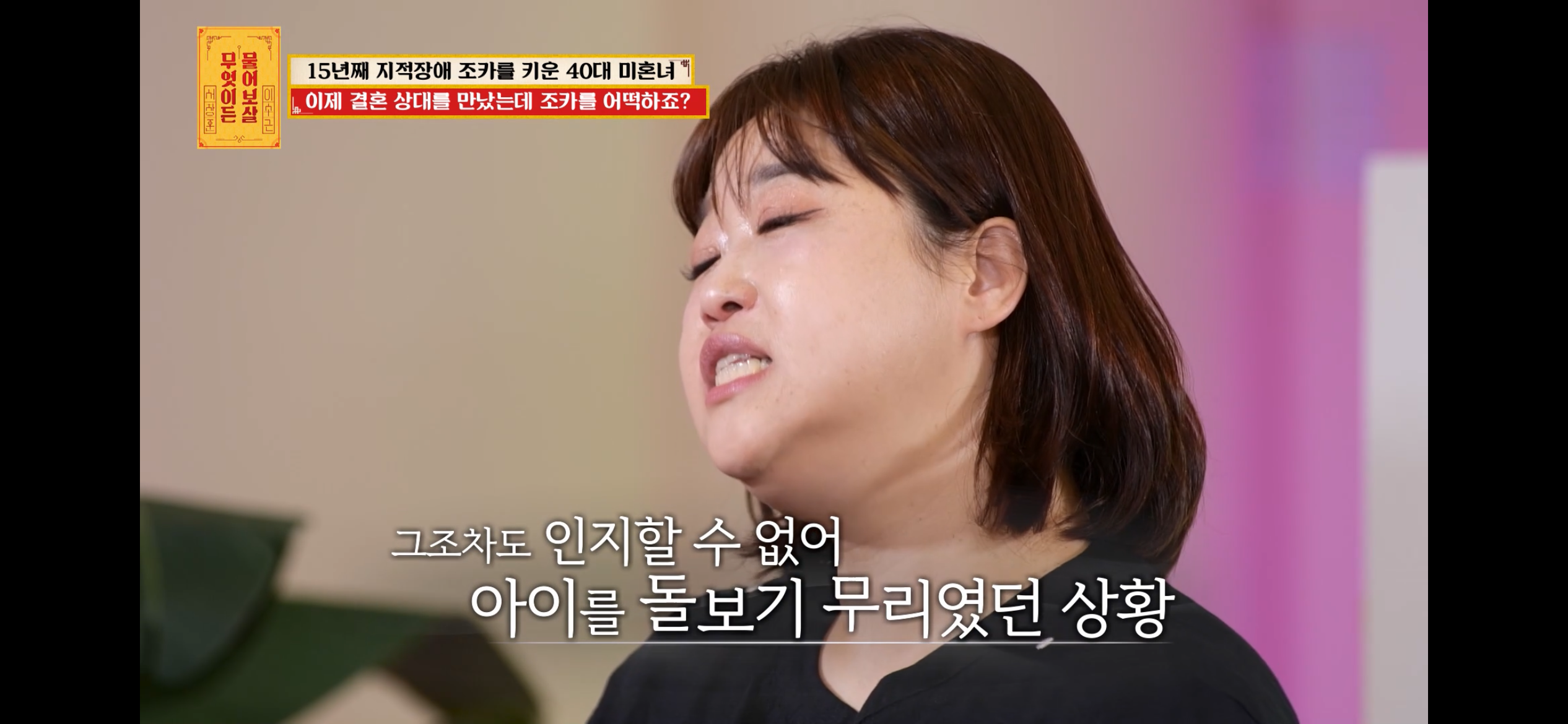 [물어보살] 지적장애 조카를 15년 키웠는데, 결혼할 거면 조카 데리고 가래요 | 인스티즈