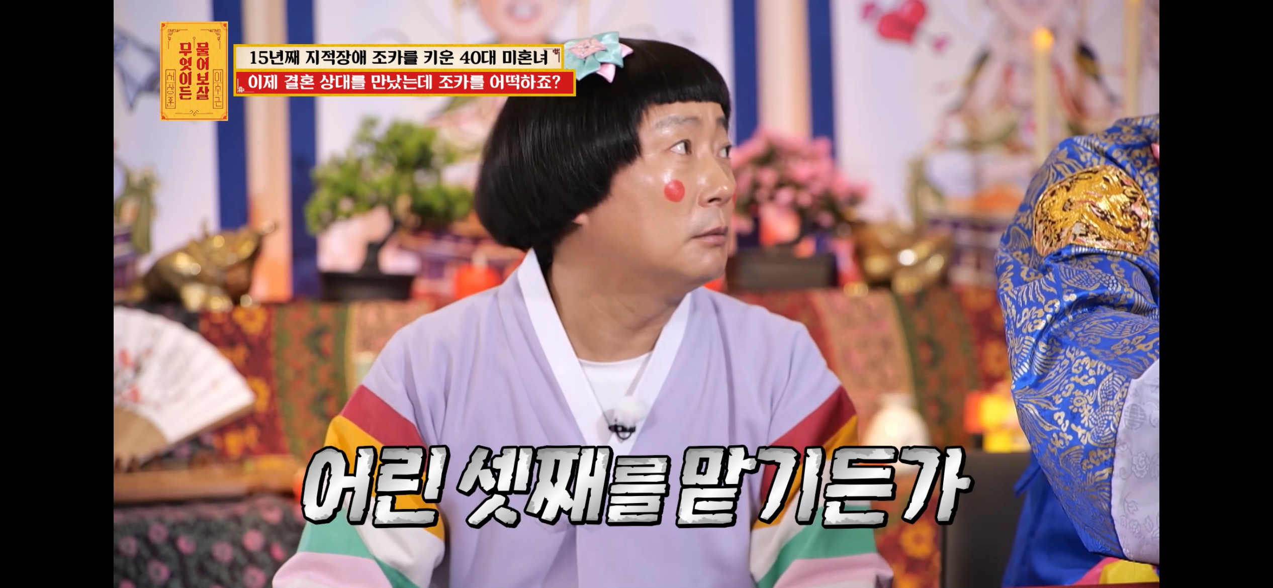[물어보살] 지적장애 조카를 15년 키웠는데, 결혼할 거면 조카 데리고 가래요 | 인스티즈