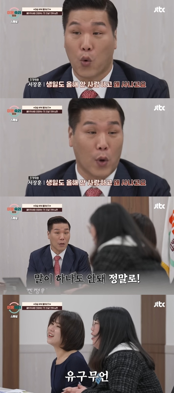 [이혼숙려캠프] 얼탱 없는 상황에 악귀 들린 서장훈 | 인스티즈