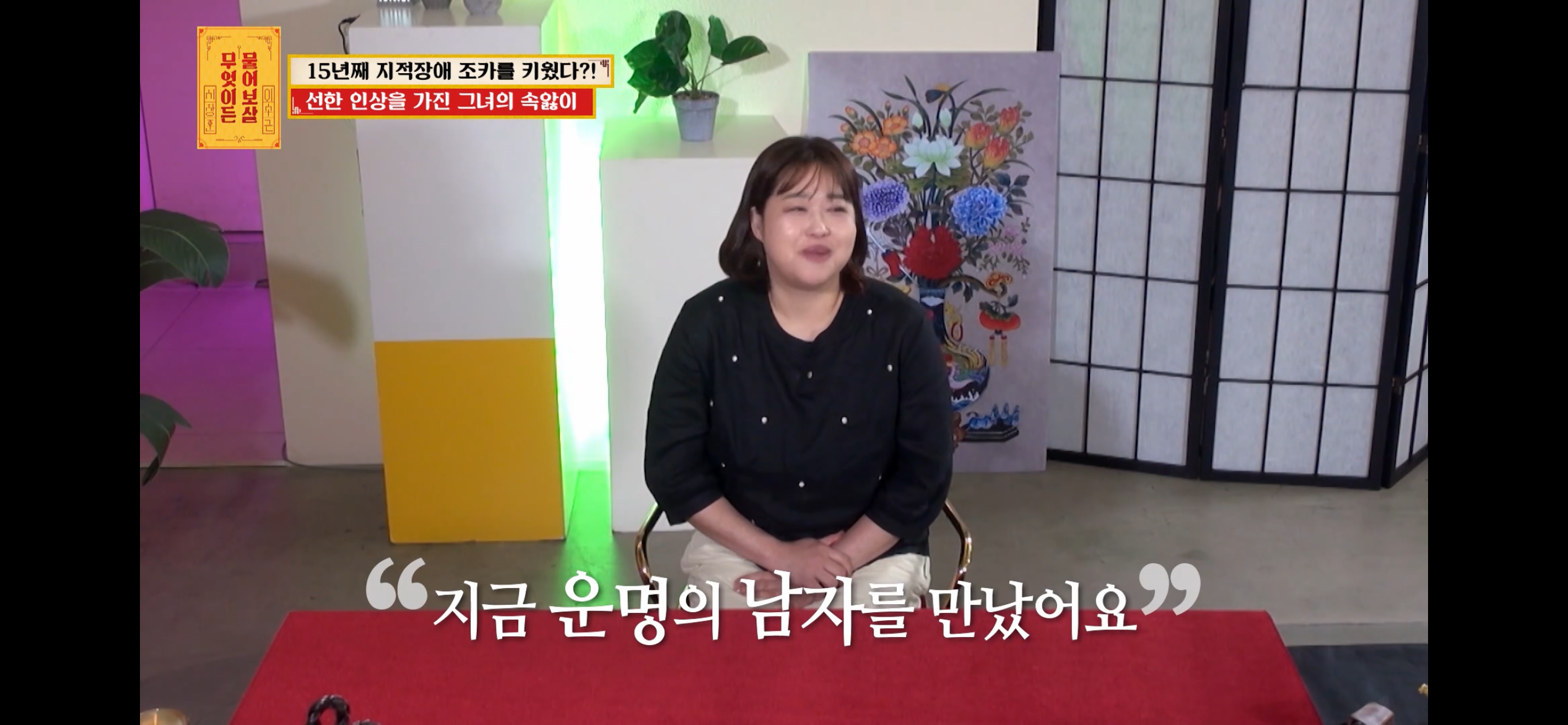 [물어보살] 지적장애 조카를 15년 키웠는데, 결혼할 거면 조카 데리고 가래요 | 인스티즈