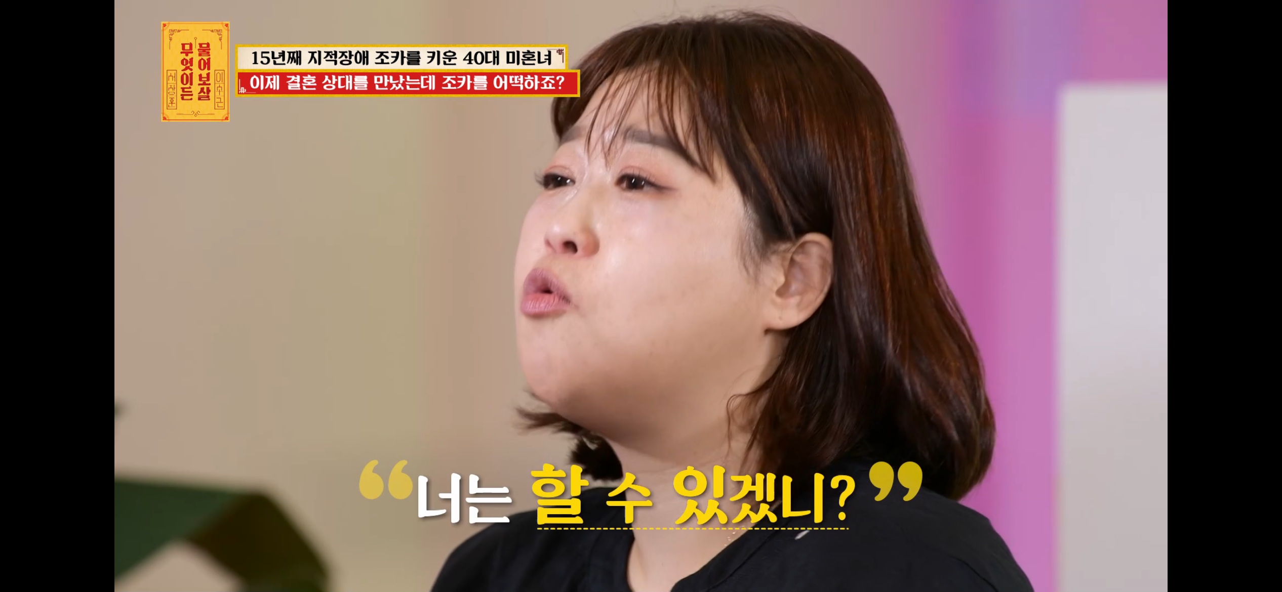 [물어보살] 지적장애 조카를 15년 키웠는데, 결혼할 거면 조카 데리고 가래요 | 인스티즈