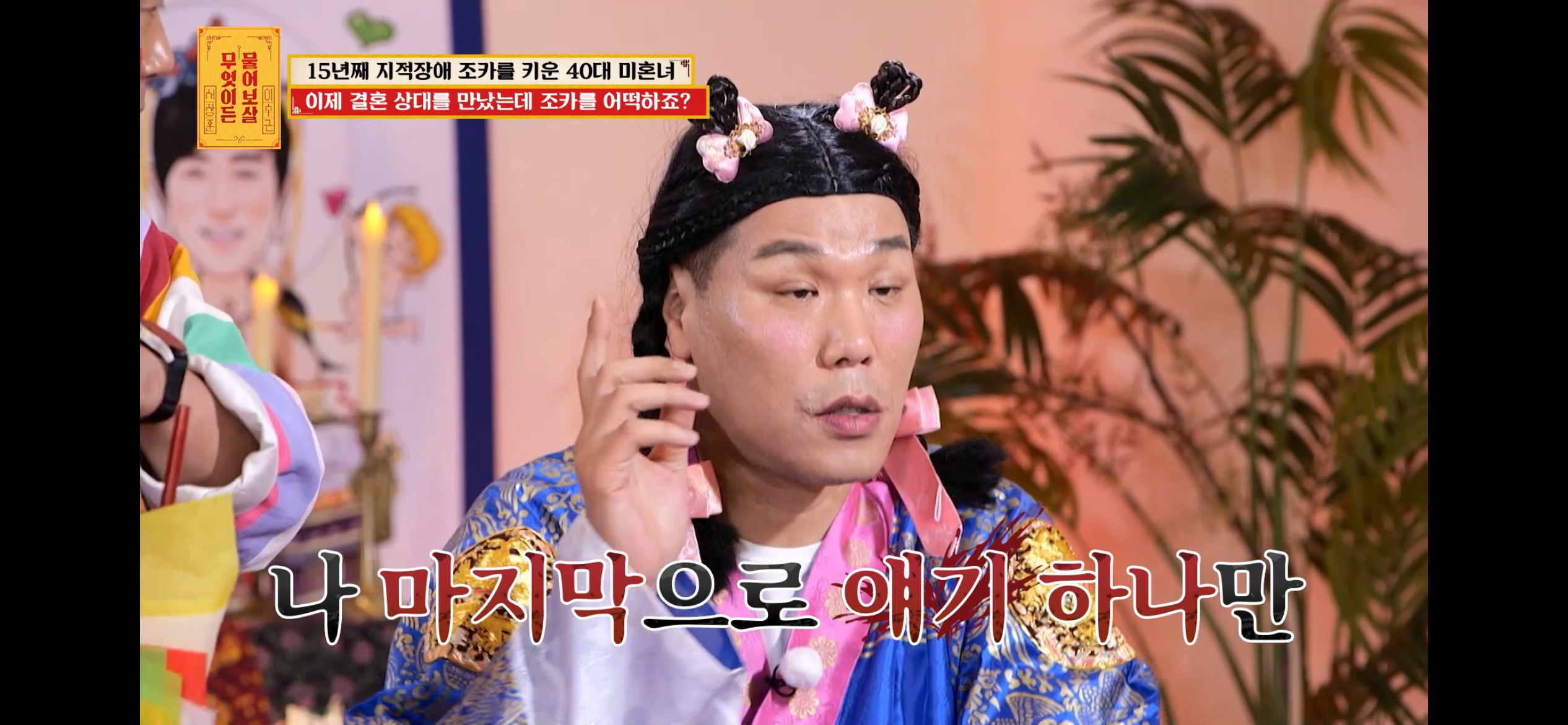 [물어보살] 지적장애 조카를 15년 키웠는데, 결혼할 거면 조카 데리고 가래요 | 인스티즈