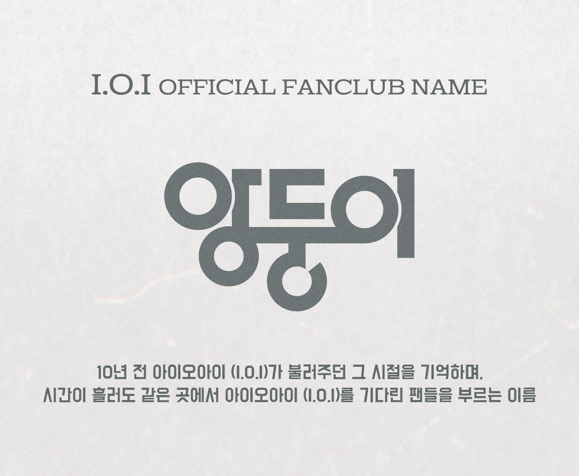 아이오아이 (I.O.I) 공식 팬클럽명 '앙둥이' | 인스티즈