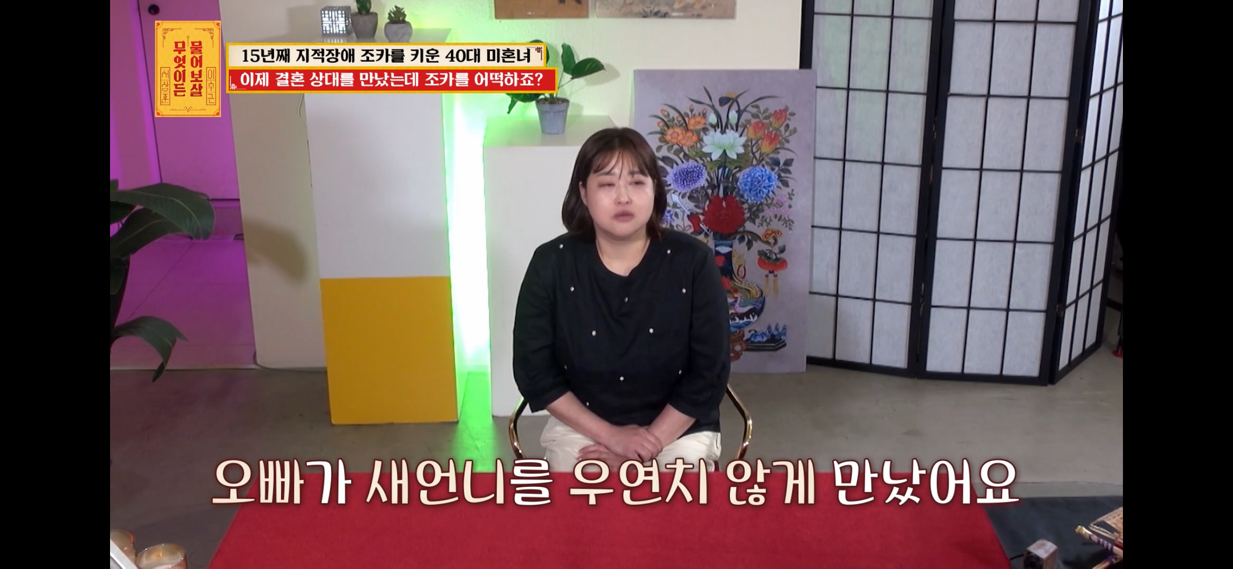[물어보살] 지적장애 조카를 15년 키웠는데, 결혼할 거면 조카 데리고 가래요 | 인스티즈