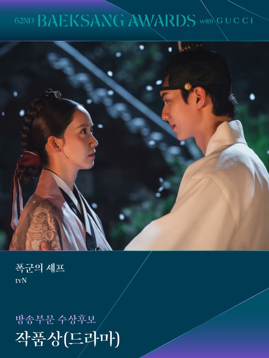 백상예술대상 방송부문 여자 최우수, 남자 신인, 드라마 작품상 노미네이트 된 드라마 | 인스티즈