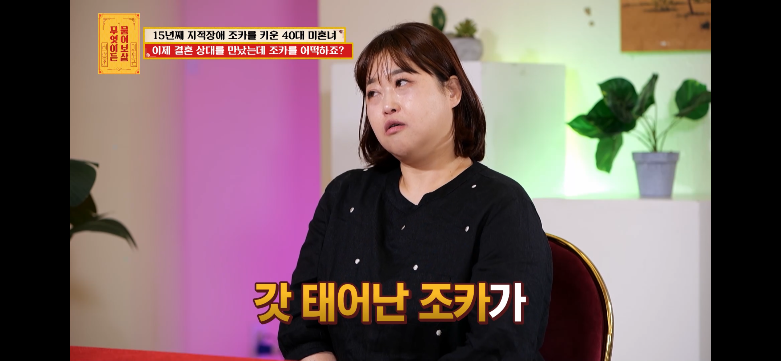 [물어보살] 지적장애 조카를 15년 키웠는데, 결혼할 거면 조카 데리고 가래요 | 인스티즈
