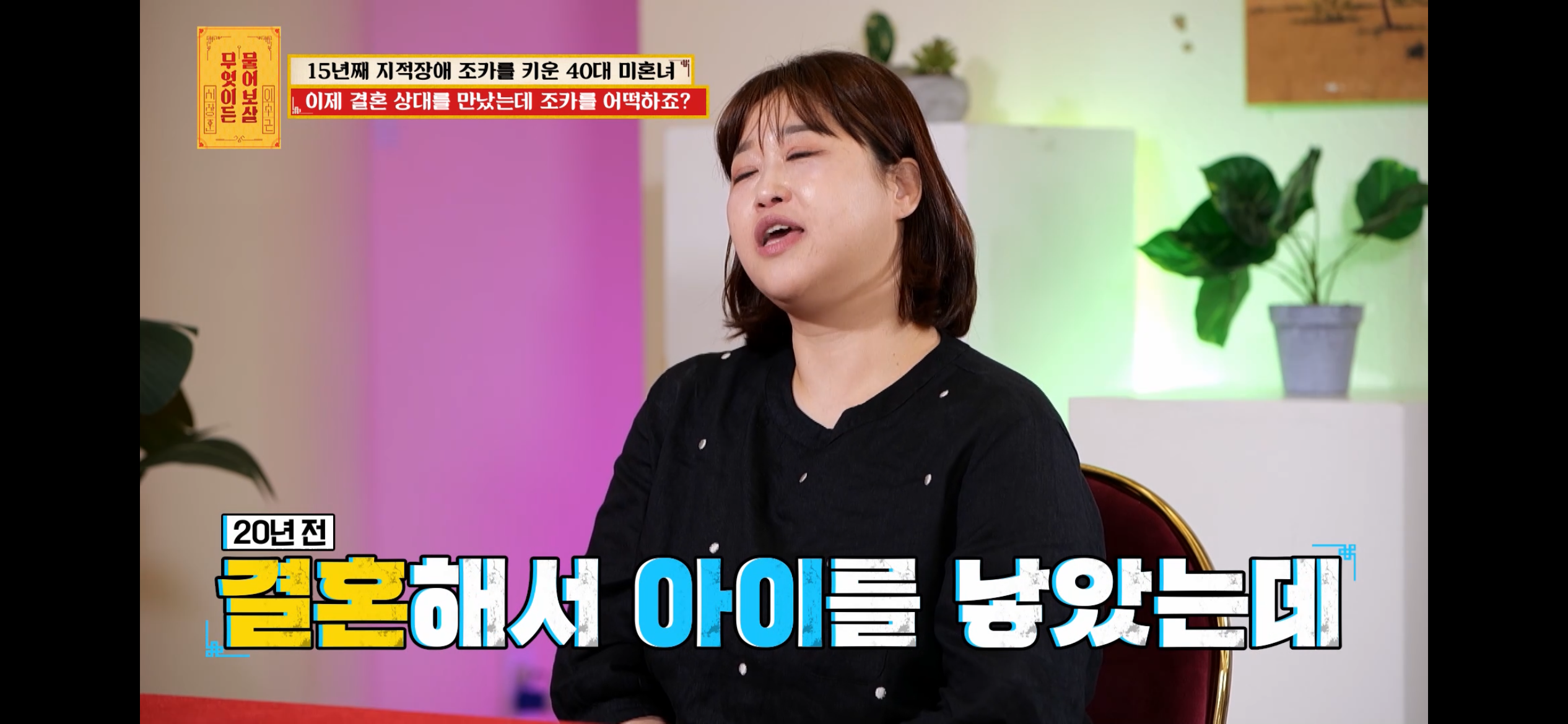 [물어보살] 지적장애 조카를 15년 키웠는데, 결혼할 거면 조카 데리고 가래요 | 인스티즈