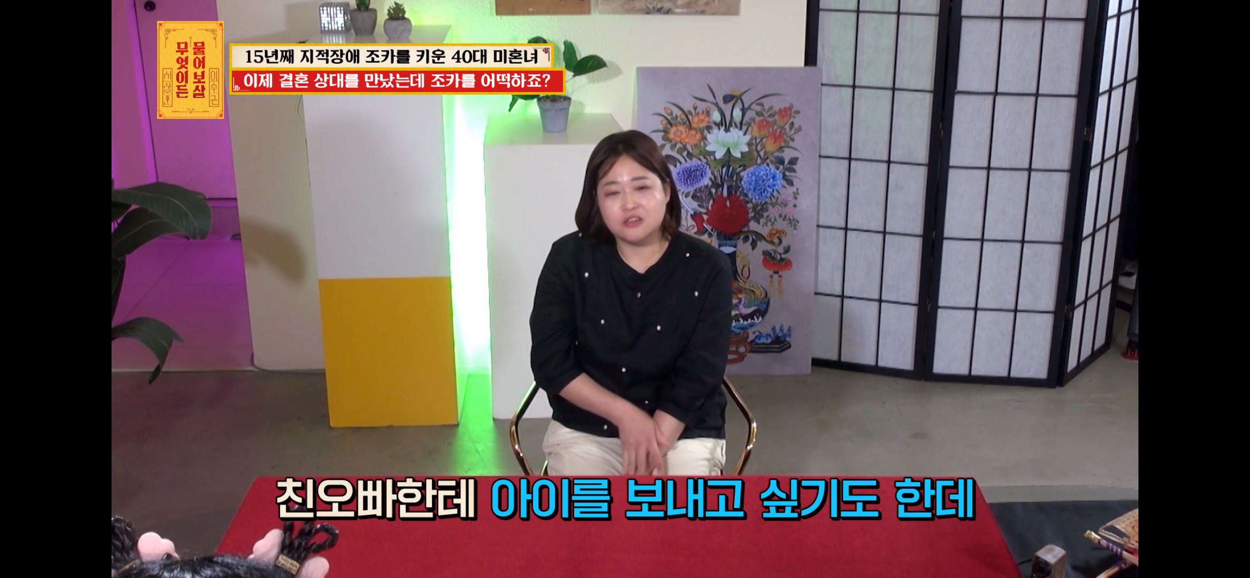 [물어보살] 지적장애 조카를 15년 키웠는데, 결혼할 거면 조카 데리고 가래요 | 인스티즈