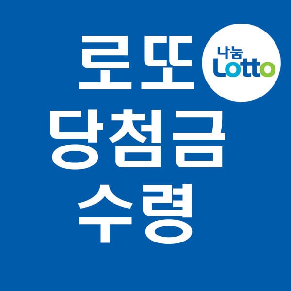 우연히 사게된 로또에 당첨돼서 실수령액 20억을 얻게된 당신, 무엇을 할건가요? | 인스티즈
