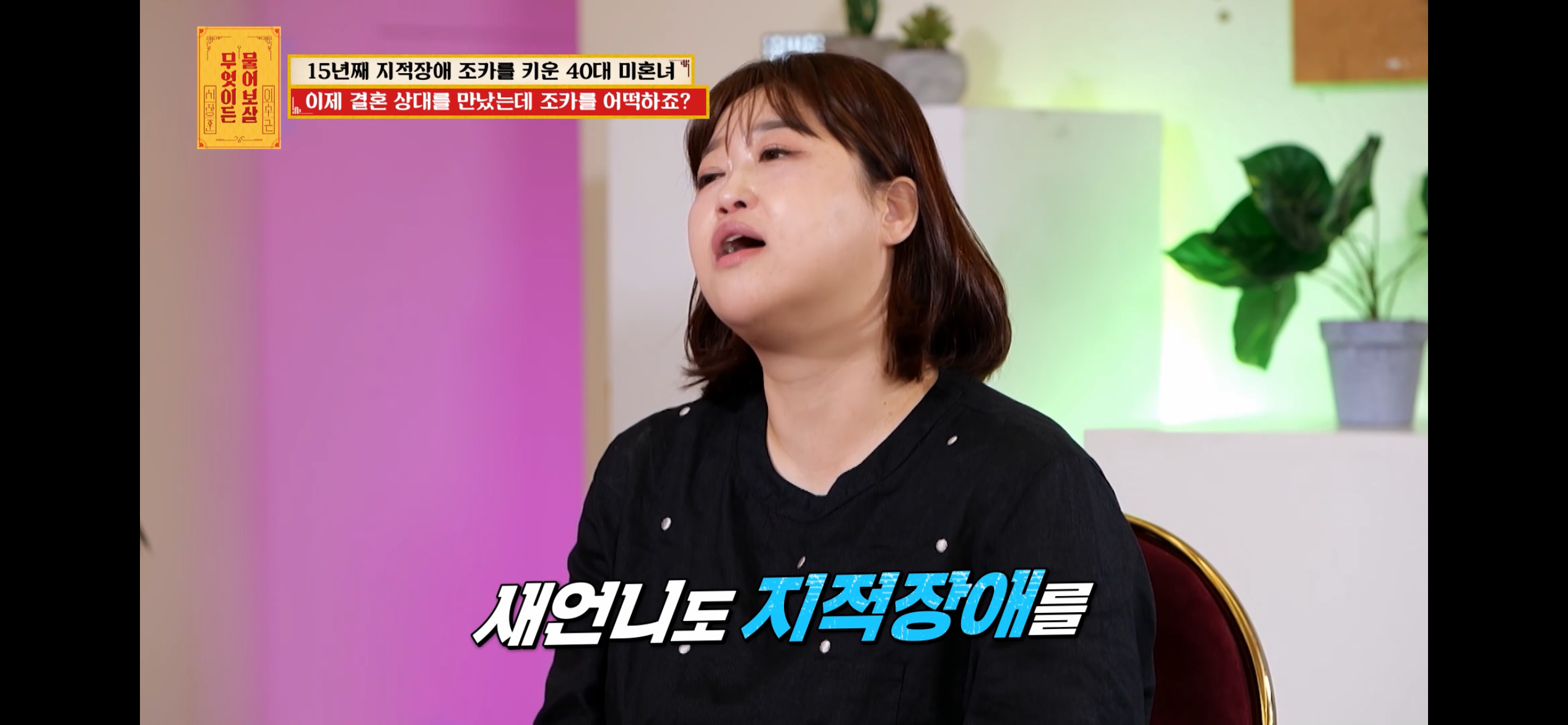 [물어보살] 지적장애 조카를 15년 키웠는데, 결혼할 거면 조카 데리고 가래요 | 인스티즈