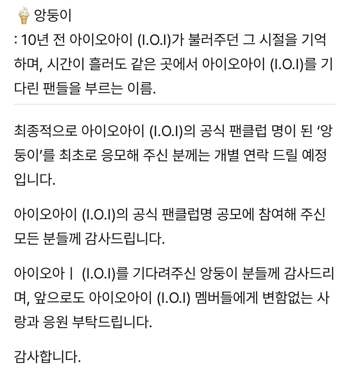 아이오아이 (I.O.I) 공식 팬클럽명 '앙둥이' | 인스티즈