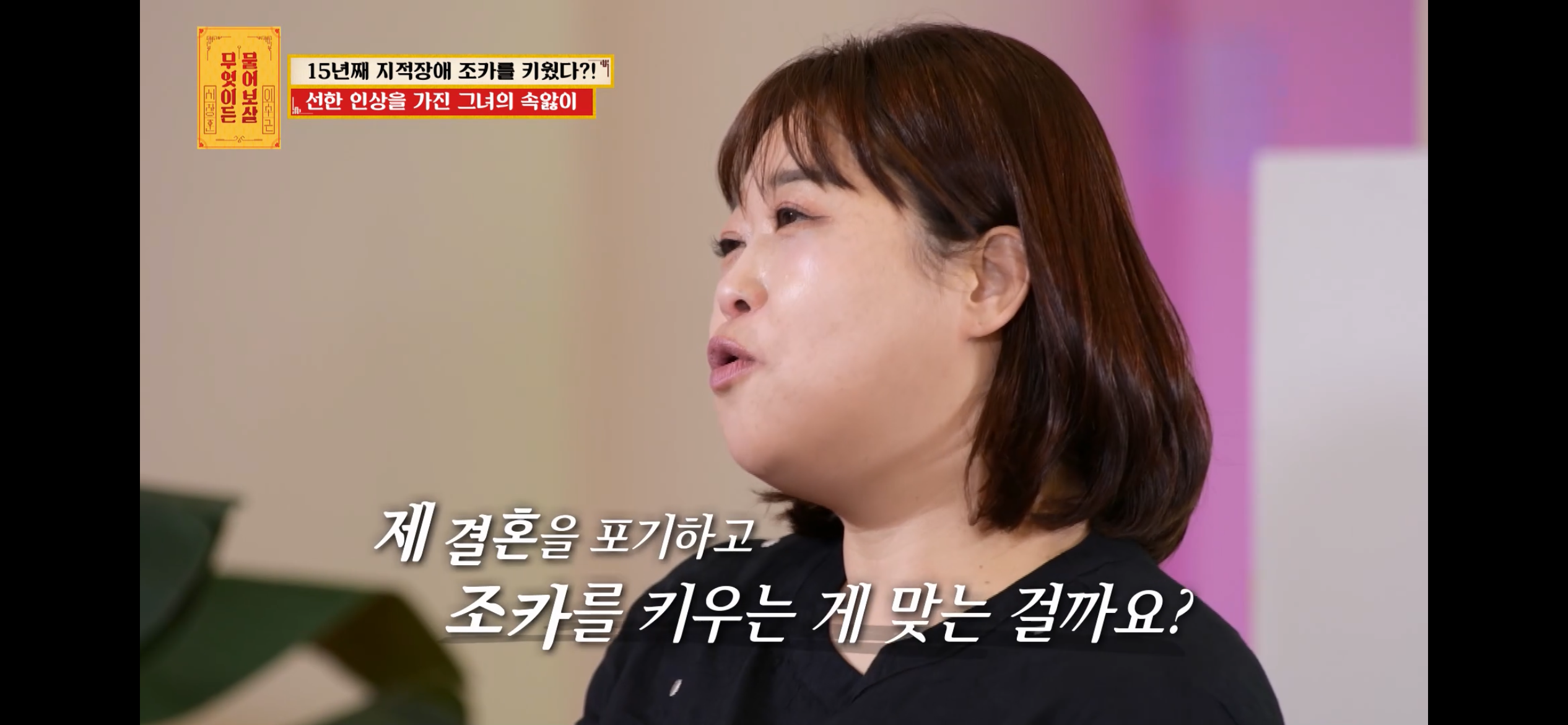 [물어보살] 지적장애 조카를 15년 키웠는데, 결혼할 거면 조카 데리고 가래요 | 인스티즈