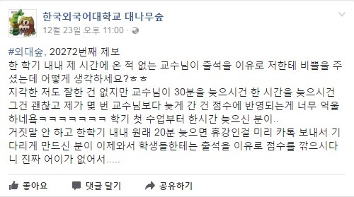 한국외대대나무숲 - 맨날 수업지각하는 교수잘못 vs 지각한 학생잘못 | 인스티즈