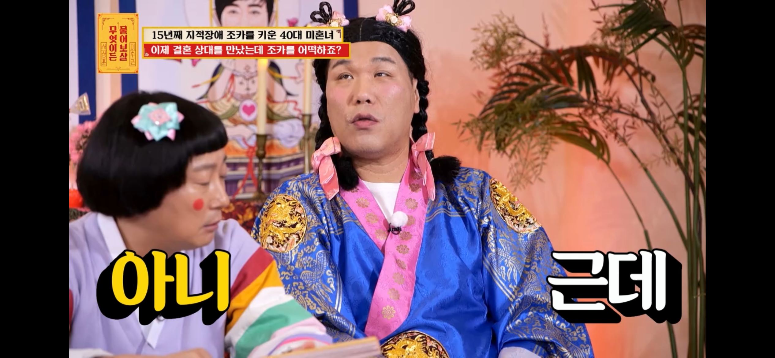 [물어보살] 지적장애 조카를 15년 키웠는데, 결혼할 거면 조카 데리고 가래요 | 인스티즈