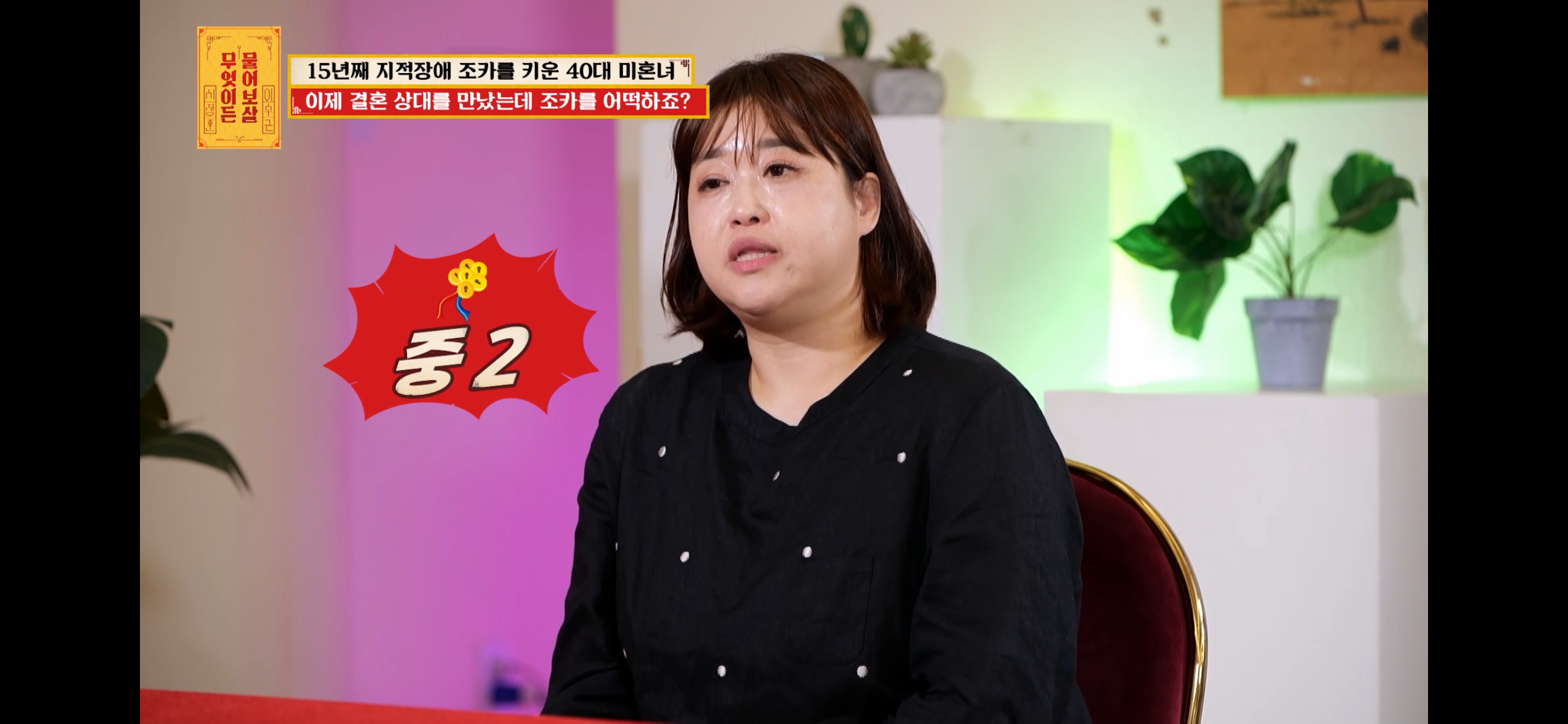 [물어보살] 지적장애 조카를 15년 키웠는데, 결혼할 거면 조카 데리고 가래요 | 인스티즈