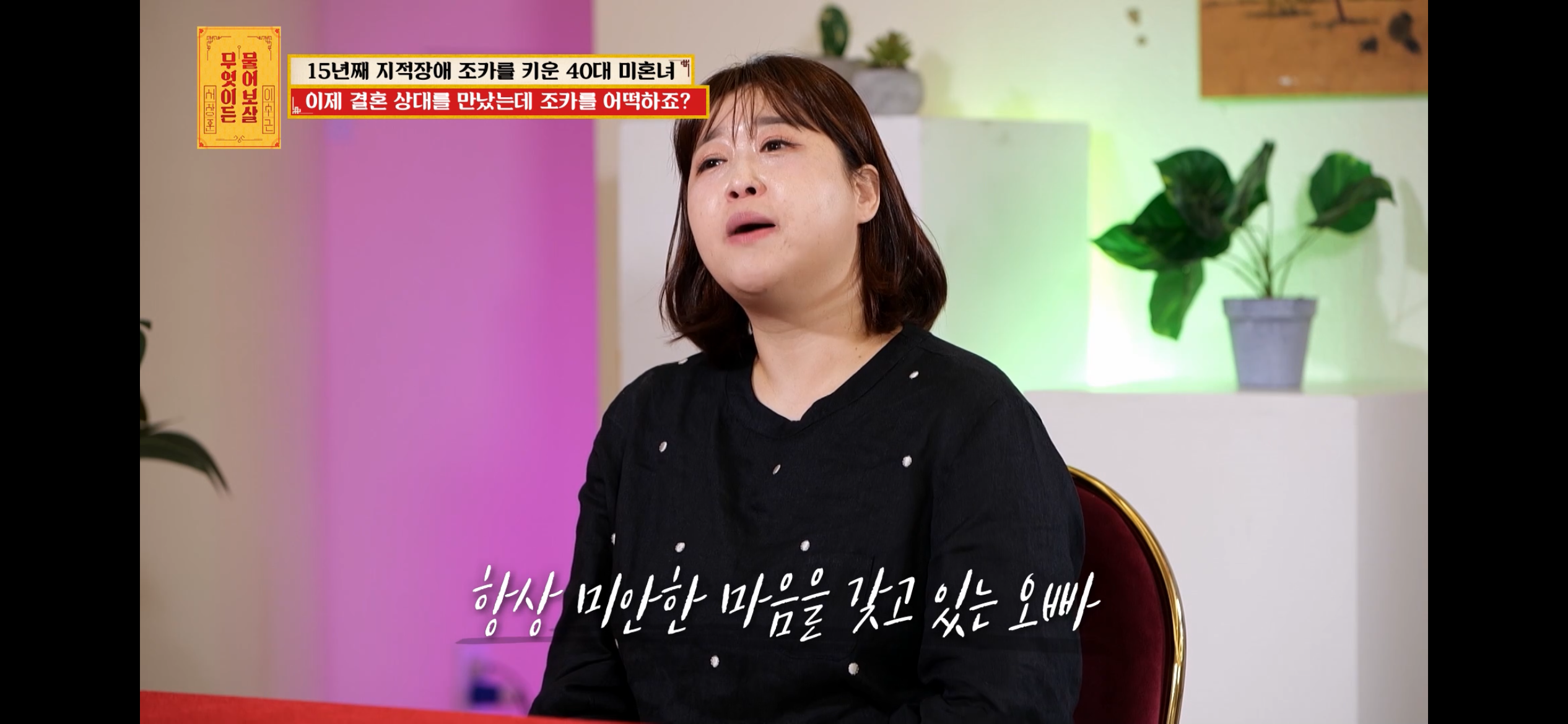 [물어보살] 지적장애 조카를 15년 키웠는데, 결혼할 거면 조카 데리고 가래요 | 인스티즈