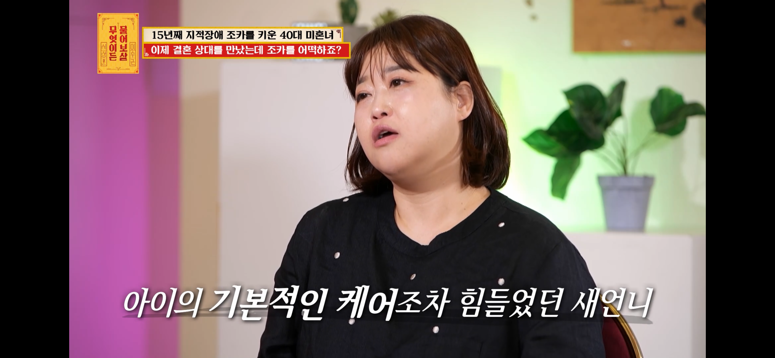 [물어보살] 지적장애 조카를 15년 키웠는데, 결혼할 거면 조카 데리고 가래요 | 인스티즈