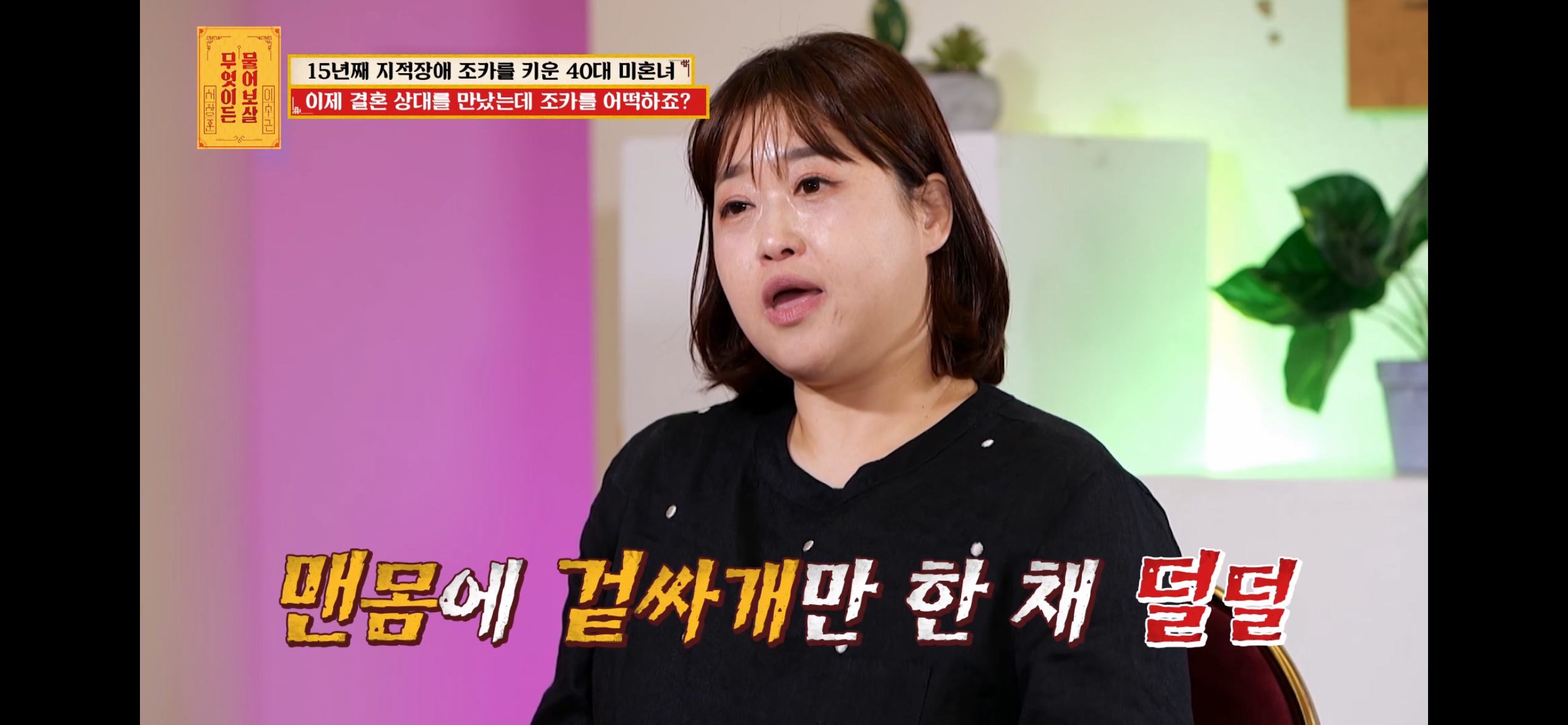 [물어보살] 지적장애 조카를 15년 키웠는데, 결혼할 거면 조카 데리고 가래요 | 인스티즈