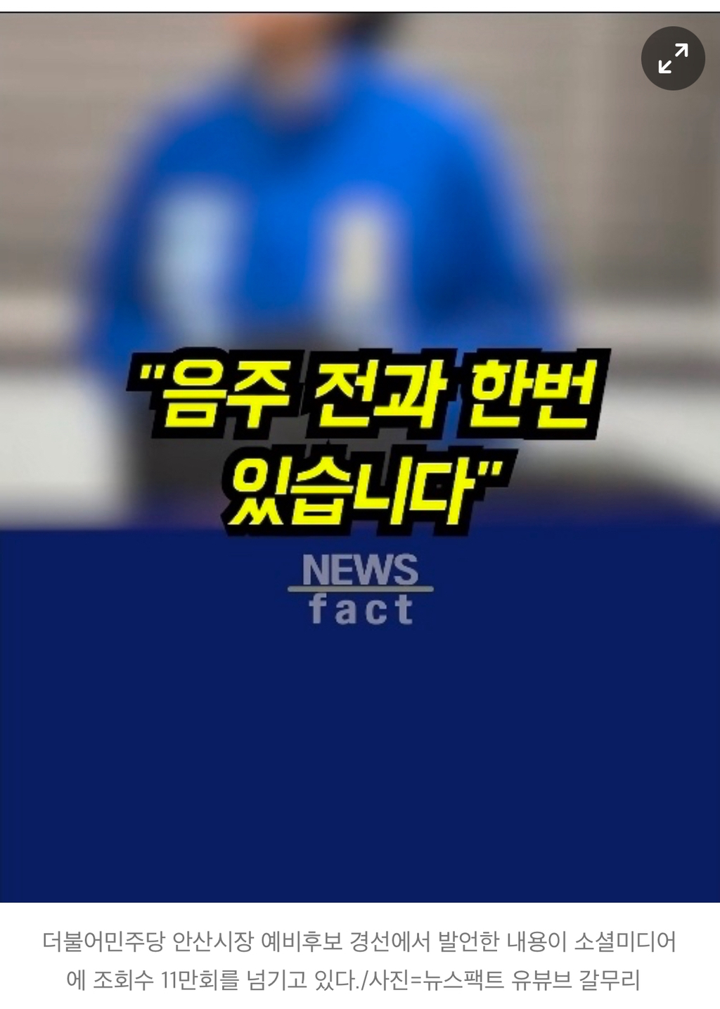 민주당 안산시장 경선, 음주운전 전과 공방에 '도덕성 논란' 가열 | 인스티즈