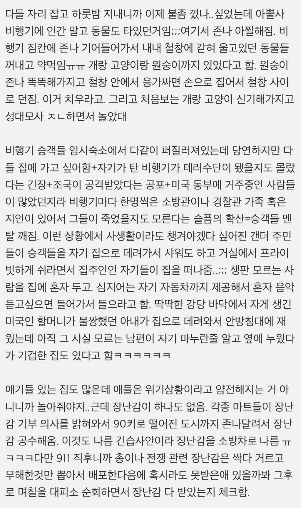 911 테러때 테러난민들 받아준 캐나다 시골 얘기 정말 재밌다 | 인스티즈