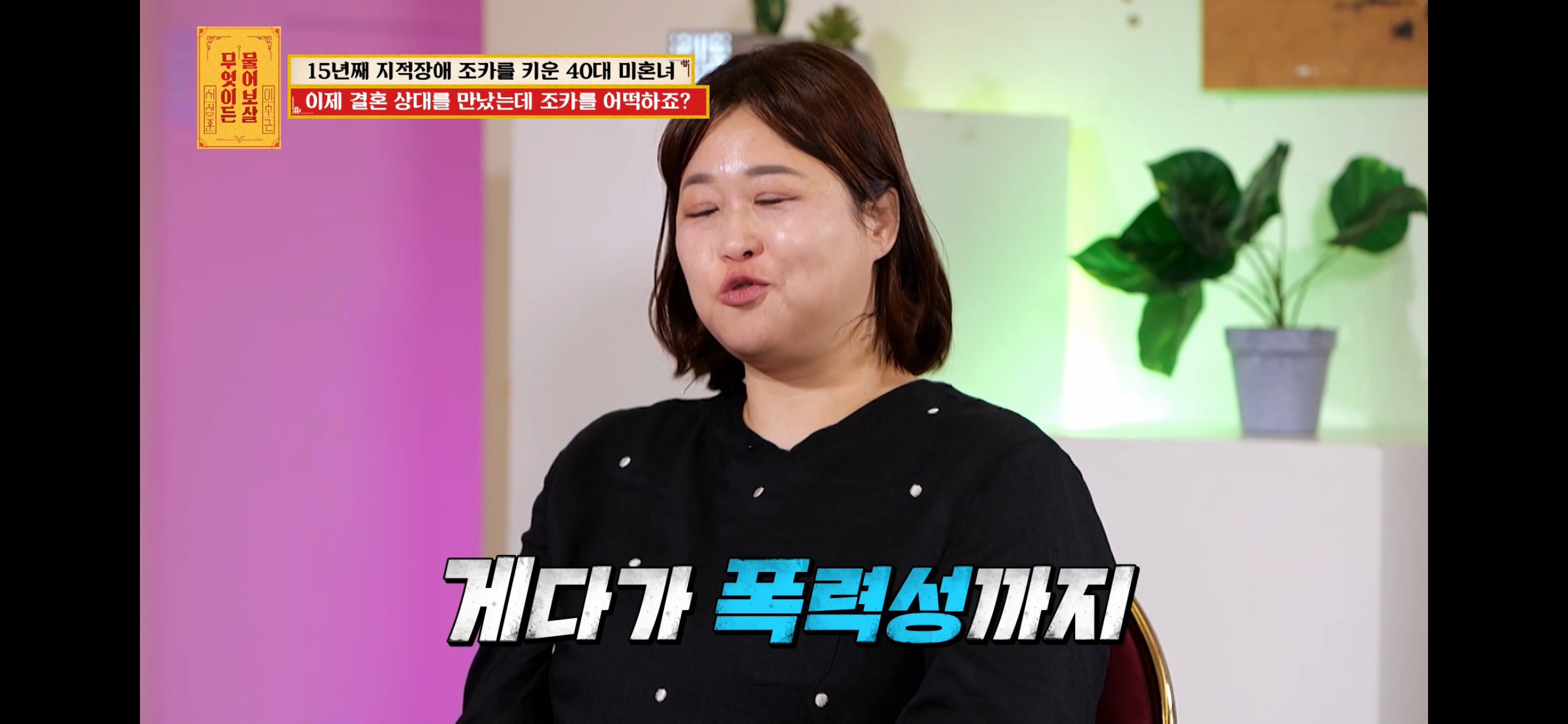 [물어보살] 지적장애 조카를 15년 키웠는데, 결혼할 거면 조카 데리고 가래요 | 인스티즈