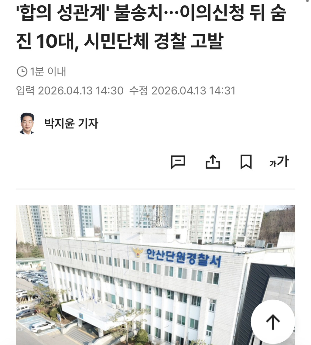 '합의 성관계' 불송치…이의신청 뒤 숨진 10대, 시민단체 경찰 고발 | 인스티즈