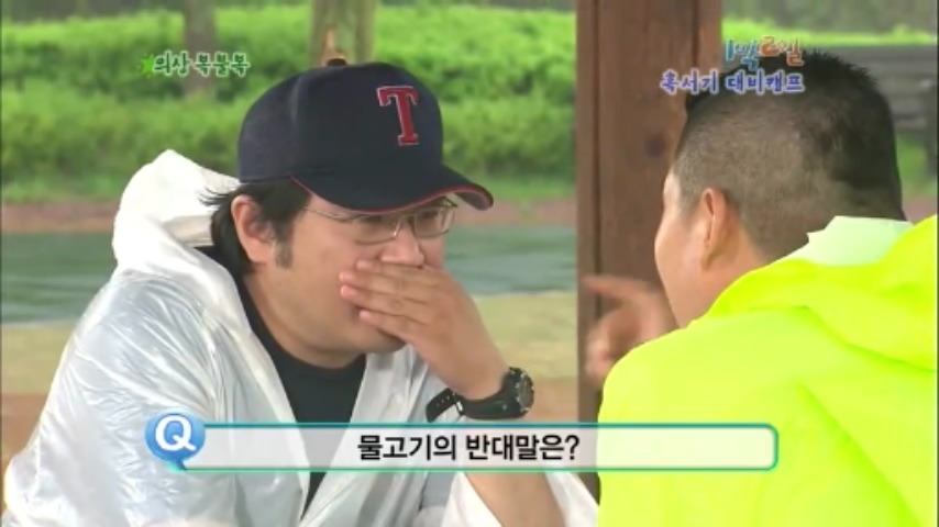 [1박2일] 물고기 의 반댓말 & 협상의 달인 강호동 jpg | 인스티즈
