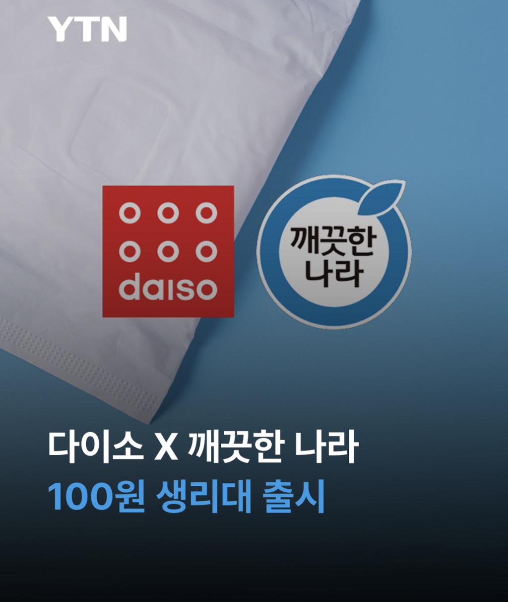 100원짜리 생리대 실현한 다이소x깨끗한 나라 | 인스티즈