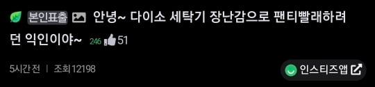 다이소 세탁기 장난감으로 팬티 빨래한 후기 | 인스티즈