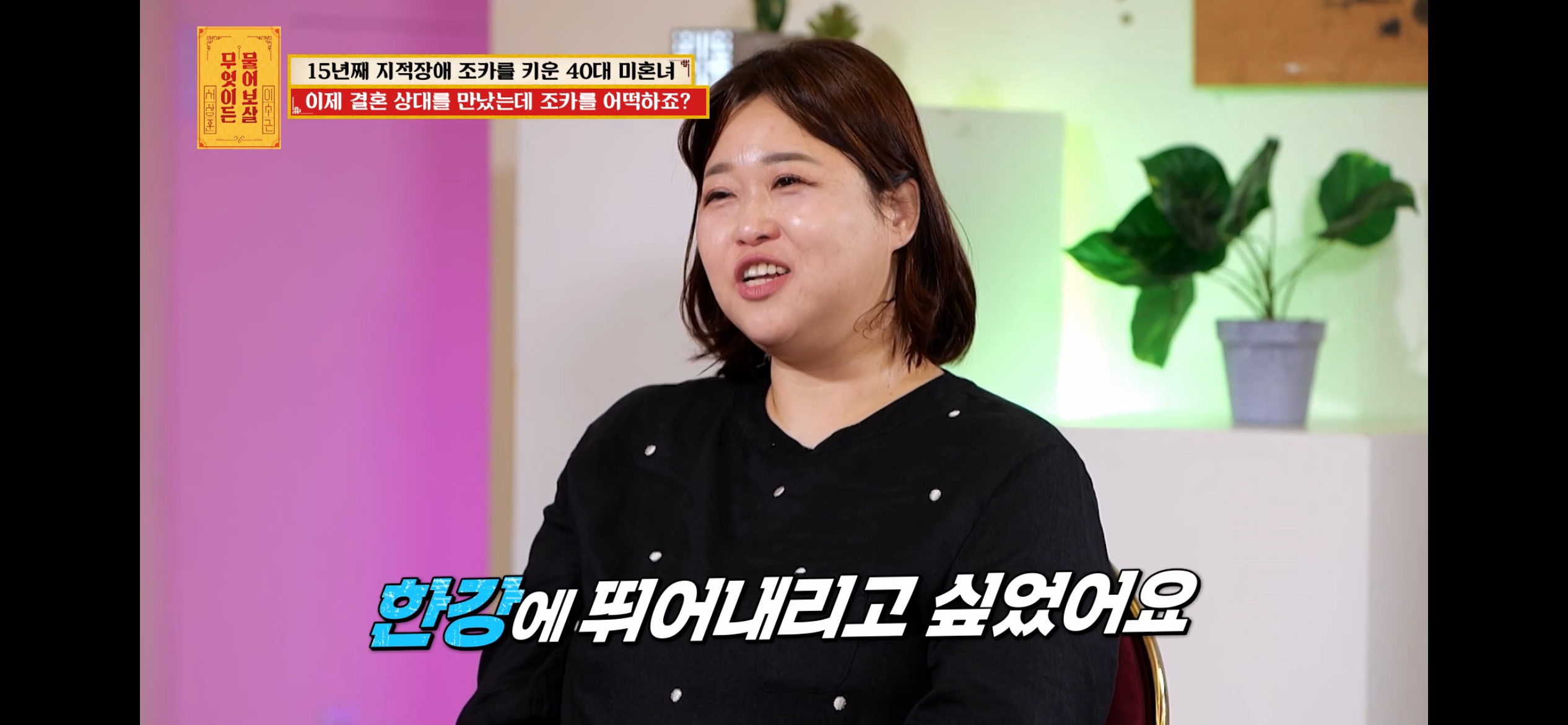 [물어보살] 지적장애 조카를 15년 키웠는데, 결혼할 거면 조카 데리고 가래요 | 인스티즈