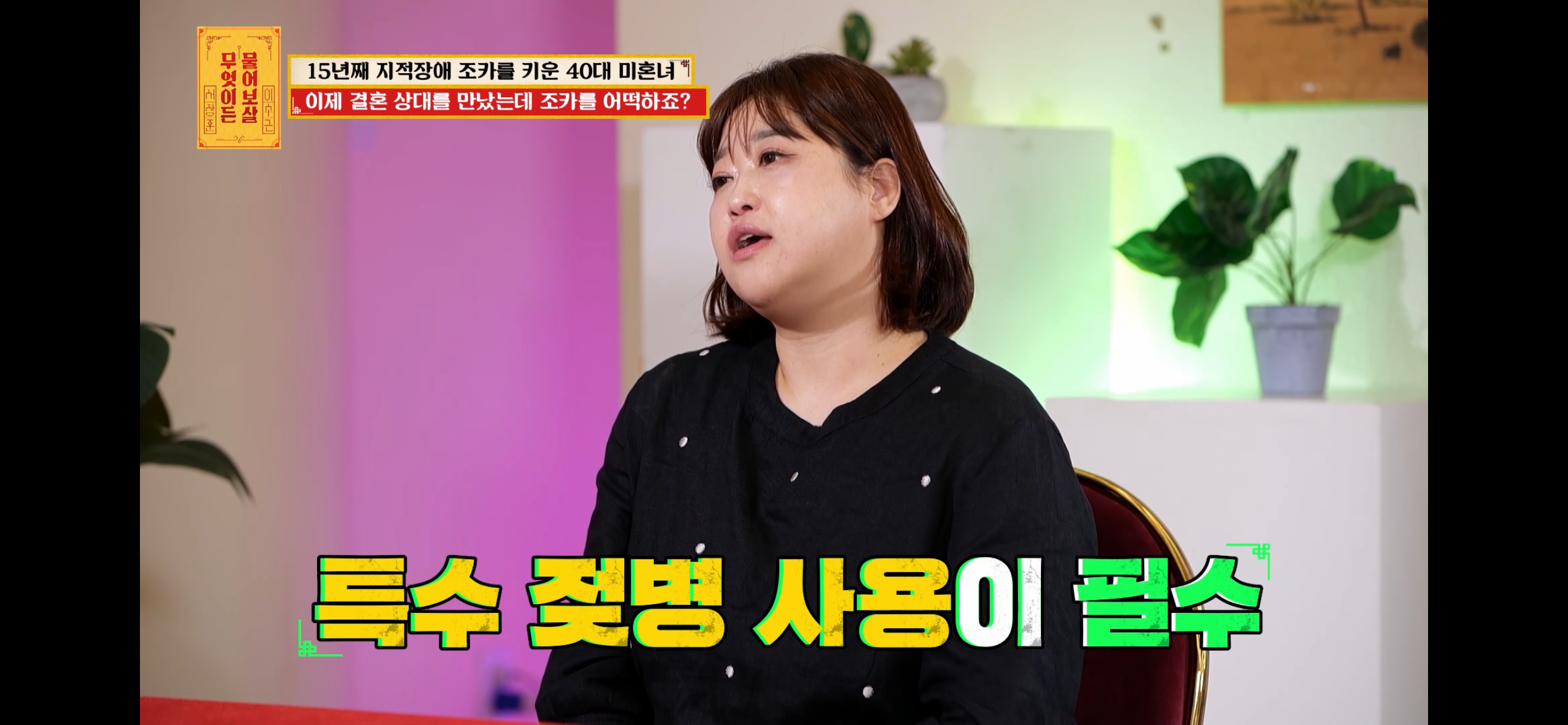 [물어보살] 지적장애 조카를 15년 키웠는데, 결혼할 거면 조카 데리고 가래요 | 인스티즈