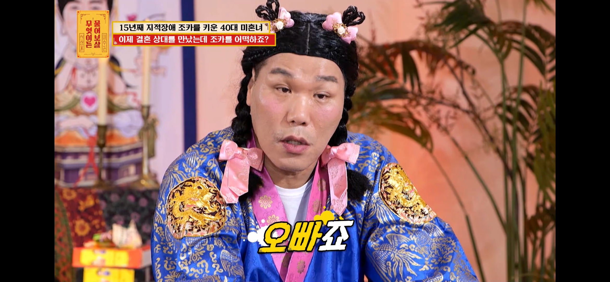 [물어보살] 지적장애 조카를 15년 키웠는데, 결혼할 거면 조카 데리고 가래요 | 인스티즈