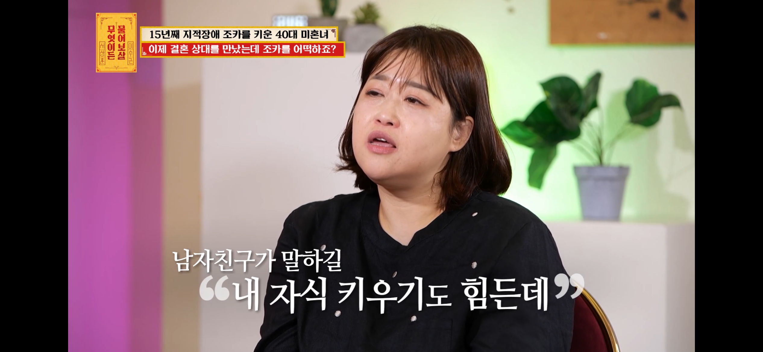 [물어보살] 지적장애 조카를 15년 키웠는데, 결혼할 거면 조카 데리고 가래요 | 인스티즈