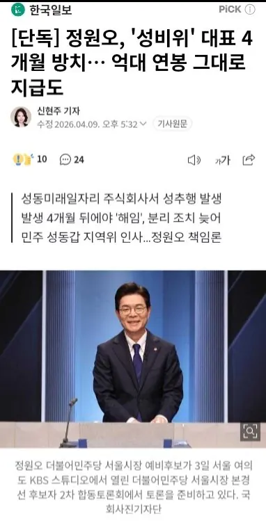 [정보/소식] [단독] 정원오, '성비위' 대표 4개월 방치… 억대 연봉 그대로 지급도 | 인스티즈