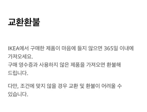 흥미로운 이케아 365일 환불 교환 규정 | 인스티즈