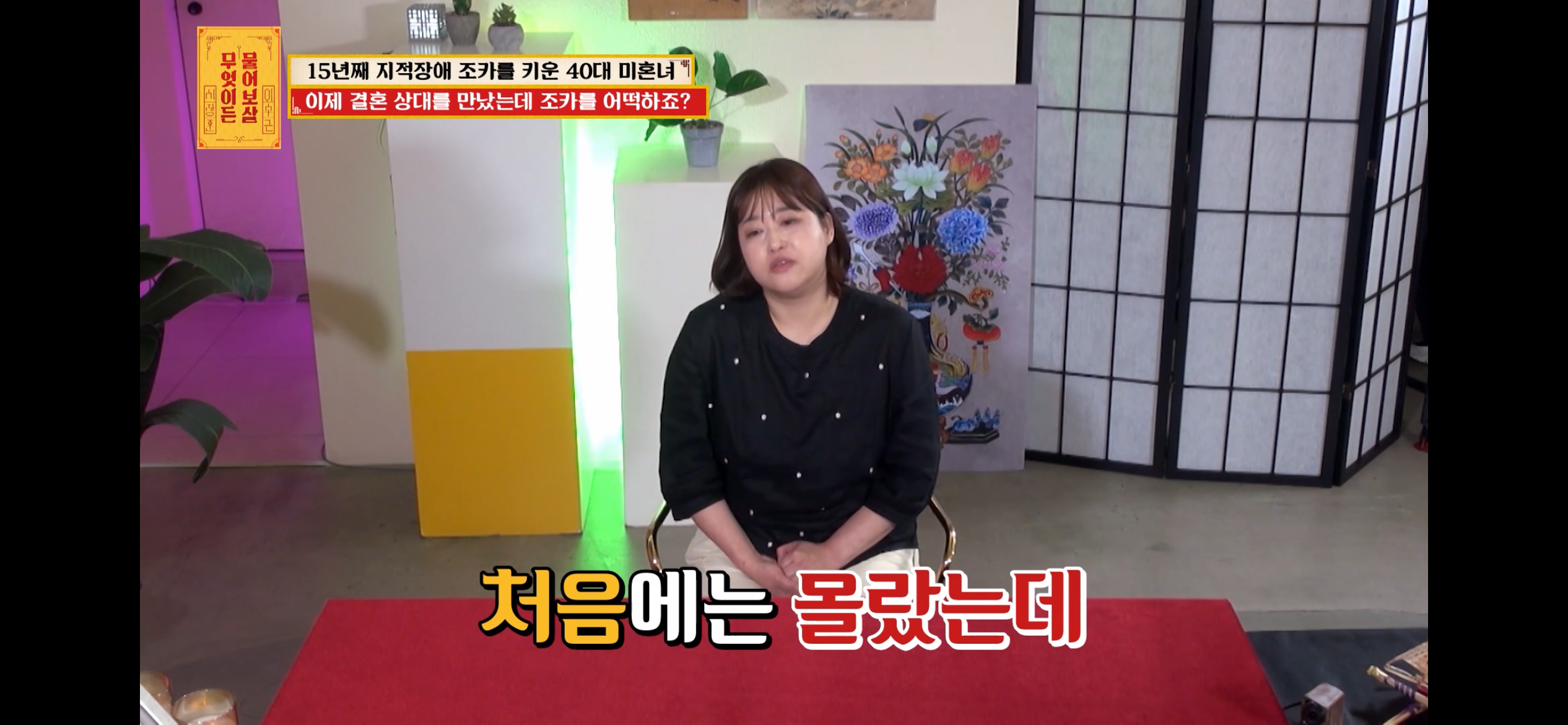 [물어보살] 지적장애 조카를 15년 키웠는데, 결혼할 거면 조카 데리고 가래요 | 인스티즈