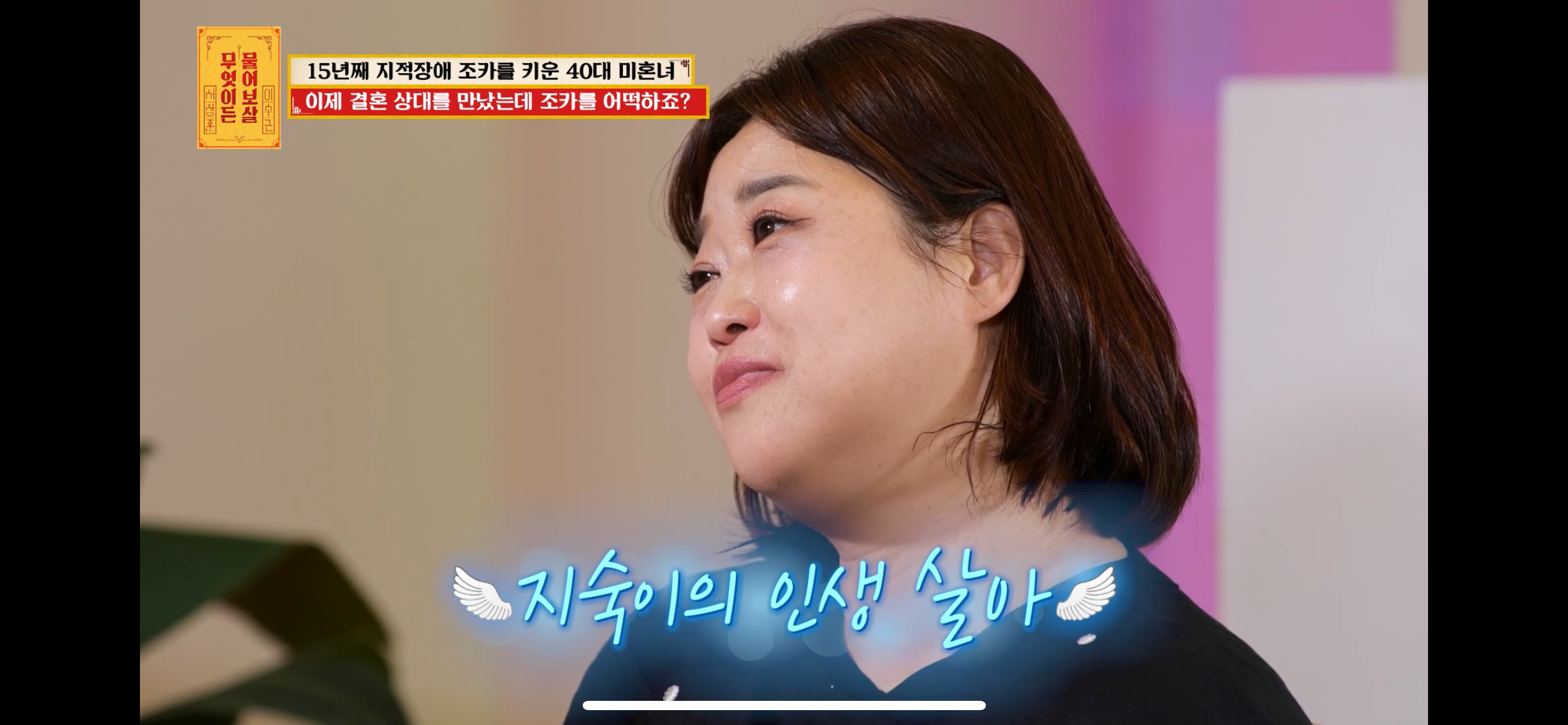 [물어보살] 지적장애 조카를 15년 키웠는데, 결혼할 거면 조카 데리고 가래요 | 인스티즈